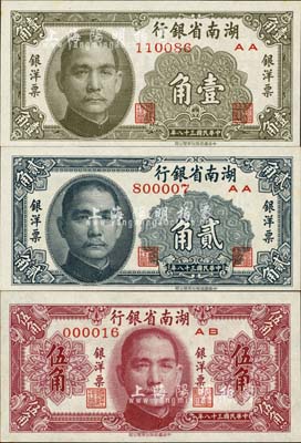 民国三十八年（1949年）湖南省银行银洋票壹角、贰角、伍角共3枚全套，中华书局版；台湾明德堂藏品，九八成新