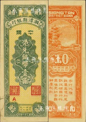 民国三十八年（1949年）湘潭县银行本票银币壹角，台湾明德堂藏品，未折九五成新