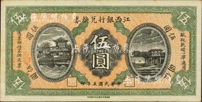 民国五年（1916年）江西银行兑换券伍圆，滕王阁图，南昌印制；台湾明德堂藏品，九五成新