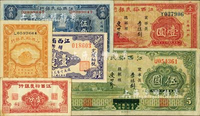 江西省钞6种，详分：江西裕民银行壹分、1933年伍角、壹圆、伍圆、1934年壹角；江西省银行辅币券1949年银元壹角；台湾明德堂藏品，七五至九八成新