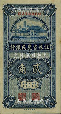 民国二十五年（1936年）江苏省农民银行大业版贰角，上印苏州报恩寺塔；台湾明德堂藏品，未折九五成新