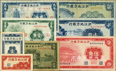 浙江地方银行纸币8种，详分：竖式壹分、横式伍分，1932年杭州壹角，1936年壹角、贰角、伍角，1939年壹圆，1941年壹圆；台湾明德堂藏品，七成至全新