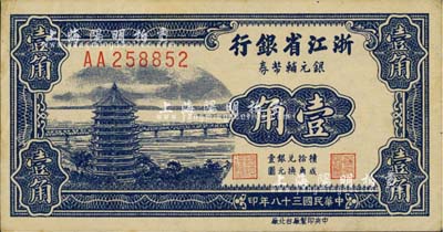 民国三十八年（1949年）浙江省银行银元辅币券壹角，AA字轨，发行于舟山群岛；台湾明德堂藏品，品相上佳，九成新