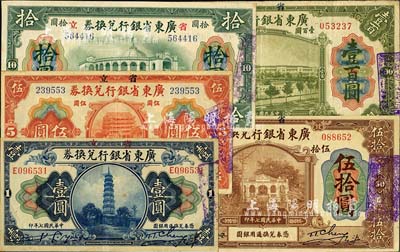 民国七年（1918年）省立广东省银行兑换券壹圆、伍圆、拾圆、伍拾圆、壹百圆共5枚全套，台湾明德堂藏品，八至九成新