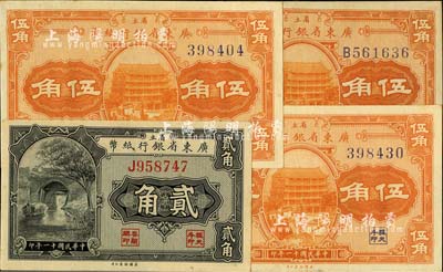 民国十一年（1922年）省立广东省银行纸币4枚，详分：单字轨贰角1枚、无字轨伍角2枚、单字轨伍角1枚；台湾明德堂藏品，未折九五成新