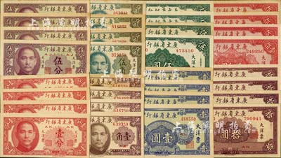 民国三十八年（1949年）广东省银行大洋票壹分、伍分、壹角、伍角、壹圆、伍圆、拾圆、壹佰圆共8枚全套，合计共有4套；台湾明德堂藏品，九六至全新