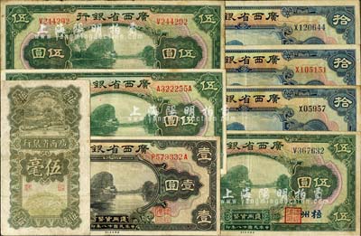 广西省银行纸币8种，详分：1928年伍毫；1929年壹圆、伍圆、南宁伍圆、梧州伍圆、龙州拾圆、南宁拾圆、梧州拾圆；台湾明德堂藏品，七至八五成新