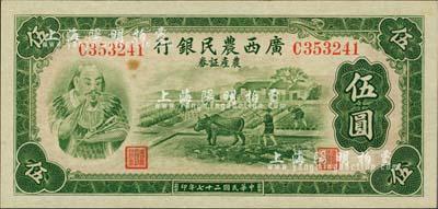 民国二十七年（1938年）广西农民银行农产证券伍圆，上印神农氏像；台湾明德堂藏品，微有黄斑，未折九六成新