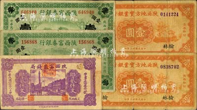 陕西省钞5枚，详分：陕西富秦银行1922年壹圆2枚；陕西富秦钱局1928年制钱贰仟文，背印“工农商学兵在国民党指导之下，联合起来完成国民革命”口号及趣味白话文，极富时代特色；陕北地方实业银行1934年壹圆2枚，榆林地名；台湾明德堂藏品，七至八成新