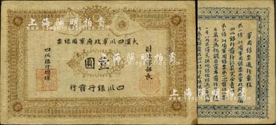 黄帝纪元四千六百有九年（1911年）大汉四川军政府军用银票壹圆，四川银行发行，棉纸，流通真券（所见全新品均为老假票）；台湾明德堂藏品，八成新