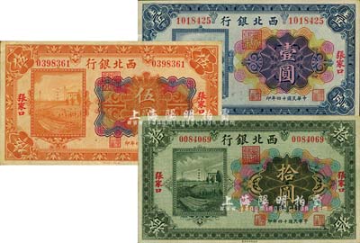 民国十四年（1925年）西北银行多色版壹圆、伍圆、拾圆共3枚全套，张家口地名；台湾明德堂藏品，九至九五成新