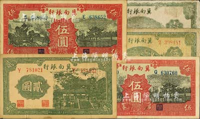 冀南银行纸币5枚，详分：1939年贰圆、红色伍圆2枚、1942年壹仟圆、1945年绿色牛耕地伍百圆；台湾明德堂藏品，七至九成新