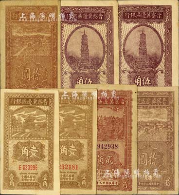 晋察冀边区银行竖式纸币共7枚，详分：1938年壹角小号码券、壹角大号码券、伍角2枚；1940年贰角1枚；1945年拾圆5号券、6号券各1枚；台湾明德堂藏品，七五至九六成新