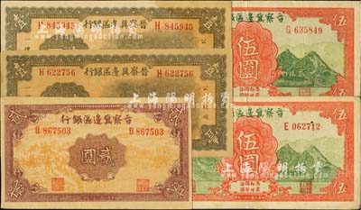 民国二十八年（1939年）晋察冀边区银行纸币共5枚，详分：牌坊图壹圆2枚、贰圆、长城图伍圆2枚；台湾明德堂藏品，八至九五成新