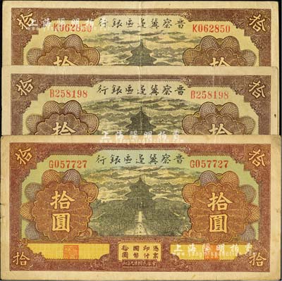 民国廿九年（1940年）晋察冀边区银行天坛图拾圆共3枚，均为不同冠字，台湾明德堂藏品，七五至八成新