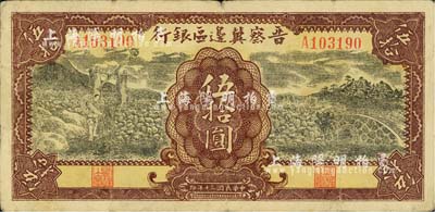 民国三十年（1941年）晋察冀边区银行打水石桥图伍拾圆，台湾明德堂藏品，近八成新