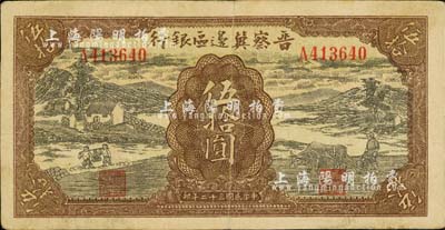 民国三十二年（1943年）晋察冀边区银行过河与牛耕地图伍拾圆，台湾明德堂藏品，八成新