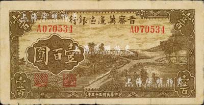 民国三十三年（1944年）晋察冀边区银行插秧图壹百圆，台湾明德堂藏品，七五成新