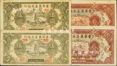 民国三十四年（1945年）晋察冀边区银行宝塔图伍圆、长城图拾圆各2枚，合计共4枚；台湾明德堂藏品，未折九至九五成新