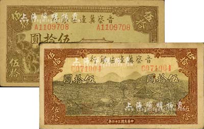 民国三十四年（1945年）晋察冀边区银行大殿图伍拾圆、牛耕地与车水图伍拾圆共2枚不同，台湾明德堂藏品，七五至八成新