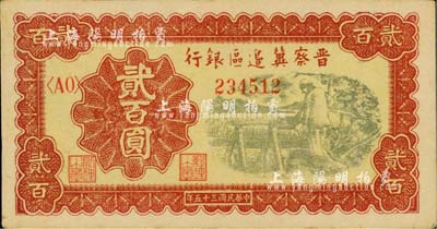 民国三十五年（1946年）晋察冀边区银行打水浇地图贰百圆，台湾明德堂藏品，八成新