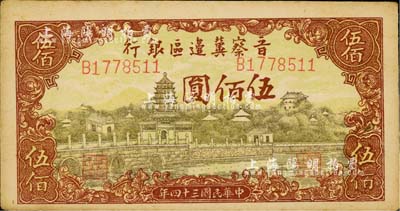 民国三十四年（1945年）晋察冀边区银行塔桥风景图伍佰圆，台湾明德堂藏品，九五成新