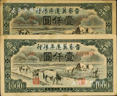 民国三十五年（1946年）晋察冀边区银行“马饮水”壹仟圆共2枚，其图案与第一版人民币维文版“马饮水”壹仟圆券较为接近；台湾明德堂藏品，八至八五成新