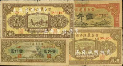 晋察冀边区银行纸币4枚，详分：1946年清河桥壹仟圆2枚，1947年亭景图壹仟圆、山前耕地图伍仟圆；台湾明德堂藏品，其中1枚有修补，六至八成新