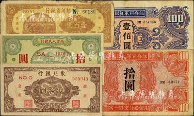 区票5种，详分：东北银行1945年棕色“辽东”伍拾圆；热河省银行1947年壹百圆；南方人民银行1949年拾圆；苏联红军司令部1945年拾圆、壹佰圆；台湾明德堂藏品，六至九八成新