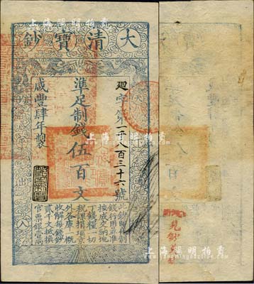 咸丰肆年（1854年）大清宝钞伍百文，廻字号，甘肃地区流通，左上盖有满汉文“甘肃等处承宣布政使司之印”大关防，年份下盖有“节以利度”之闲章，背盖“官钱铺·见钞兑钱”红字；海外回流品，少见，九成新