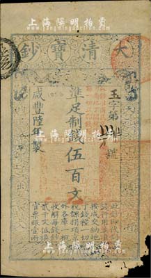 咸丰陆年（1856年）大清宝钞伍百文，玉字号，加盖“此钞准商民交纳河南地丁关税盐课一切正杂钱粮”，右下角有缺损，近七成新