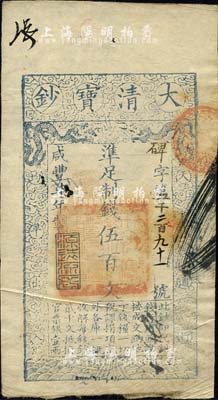 咸丰柒年（1857年）大清宝钞伍百文，碑字号，年份下盖有“源远流长”之闲章，有背书近十处；源于四十年代京城前辈名家骆泽民先生之旧藏，八成新