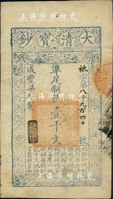 咸丰柒年（1857年）大清宝钞壹千文，袛字号，年份下盖有“节以利度”之闲章，有背书章戳等数处；源于四十年代京城前辈名家骆泽民先生之旧藏，八五成新