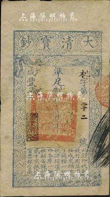 咸丰柒年（1857年）大清宝钞壹千文，枇字号，年份下盖有“源远流长”之闲章，有背书二处及收藏章，八成新