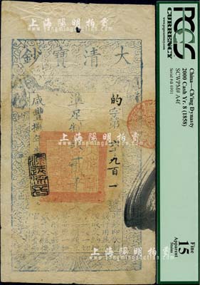 咸丰捌年（1858年）大清宝钞贰千文，的字号，年份下盖有“源远流长”之闲章；此种字号版式较为少见，美国藏家出品，近八成新