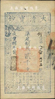 咸丰捌年（1858年）大清宝钞贰千文，何字号，年份下盖有“源远流长”之闲章，源于柏文先生旧藏（背盖陆世百收藏章），八五成新