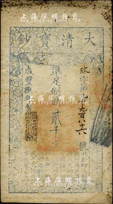 咸丰捌年（1858年）大清宝钞贰千文，欣字号，此字号较少见，年份下盖有“源远流长”之闲章，源于四十年代京城前辈名家骆泽民先生之旧藏，七成新