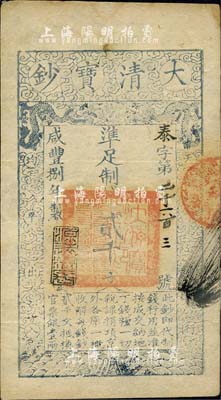 咸丰捌年（1858年）大清宝钞贰千文，泰字号，年份下盖有“源远流长”之闲章；海外藏家出品，八五成新