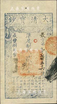 咸丰捌年（1858年）大清宝钞贰千文，最字号，年份下盖有“源远流长”之闲章，有背书及章戳数处；海外藏家出品，九五成新