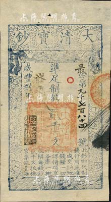 咸丰捌年（1858年）大清宝钞贰千文，最字号，年份下盖有“源远流长”之闲章，背有“内务府”、“收长芦”等章戳背书五处；美国藏家出品，九五成新