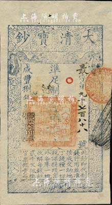 咸丰捌年（1858年）大清宝钞贰千文，最字号，年份下盖有“源远流长”之闲章，背有“内务府”、“收长芦”等章戳背书五处；美国藏家出品，九五成新