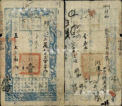 咸丰五年七月初八日（1855年）户部官票壹两，列字号，有背书十余处，自然七成新