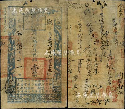 咸丰四年闰七月十一日（1854年）户部官票壹两，观字号，此种“闰月”版略少见，有背书约二十余处，且盖有“前门大街聚丰银号”、“河北道验发”等戳记，可证其流通于京师及直隶；香港藏家出品，近七成新