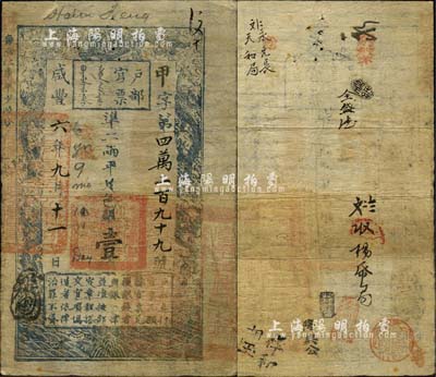 咸丰六年九月十一日（1856年）户部官票壹两，甲字号，安徽地名较少见，有背书约九处，海外藏家出品，七五成新