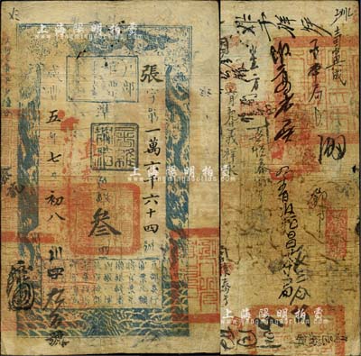 咸丰五年（1855年）户部官票叁两，张字号，直隶地名，盖有“屠维协洽”黑色戳记，左下又重新编号为“川字九三号”，背书极佳，有“高邑县印”等官印三处及背书数十处，甚是难得；源于四十年代京城前辈名家骆泽民先生之旧藏，七五成新