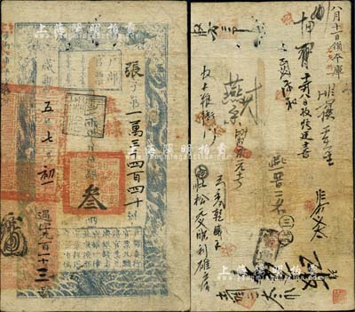 咸丰五年七月初一日（1855年）户部官票叁两，张字号，直隶地名，盖有“屠维协洽”黑色戳记，左下又重新编号为“过字九百一十三号”，有背书十余处及“内务府”等戳记，海外藏家出品，近八成新