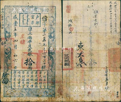 咸丰五年四月初六日（1855年）户部官票拾两，傍字号，直隶地名，背面钤有“藁城县印”等官印二处，背书有“咸丰六年正月二十九日由司领回”和“咸丰六年四月初二日收霸州”等字样尤为醒目；海外藏家出品，自然七五成新