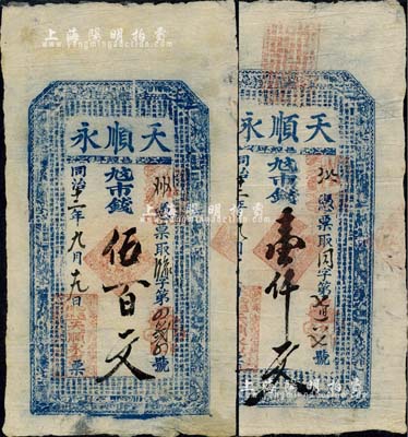 同治十二年（1873年）天顺永市钱伍百文、壹仟文共2枚不同，山西沁水县钱庄票，上印八仙和《治家格言》等，少见，八成新