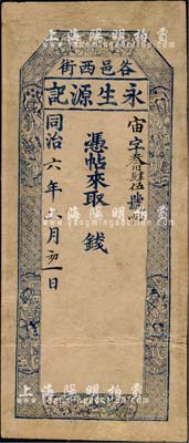 同治六年（1867年）永生源记钱帖，未填用，山西太谷县钱庄钞票，上印梅兰竹菊和八仙图，内有水印；边有修补，七五成新