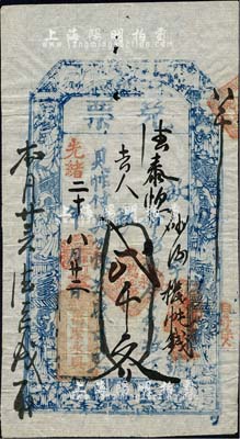 光绪二十年（1894年）万聚永具·兑票贰千文，山西繁峙县钱庄钞票，上印寿星及八仙图，少见，八五成新